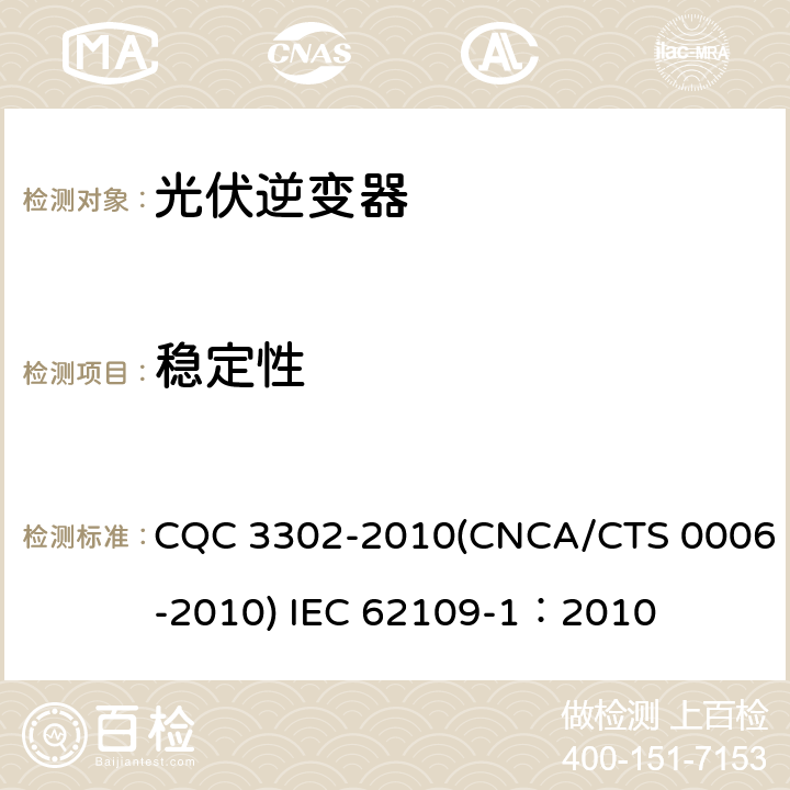 稳定性 光伏发电系统用电力转换设备的安全 第一部分：通用要求 CQC 3302-2010(CNCA/CTS 0006-2010) IEC 62109-1：2010 8.3