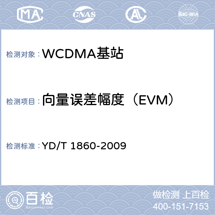 向量误差幅度（EVM） 《2GHz WCDMA数字蜂窝移动通信网 分布式基站的射频远端设备测试方法》 YD/T 1860-2009 6.2.3.12