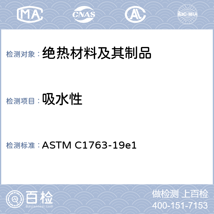 吸水性 《浸没法测定绝热材料吸水性的标准试验方法》 ASTM C1763-19e1