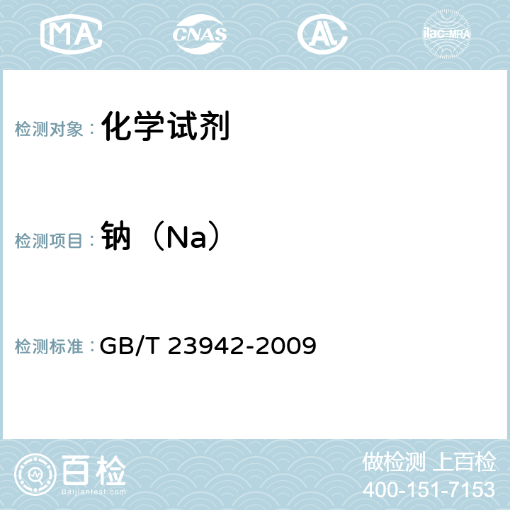 钠（Na） 化学试剂 电感耦合等离子体原子发射光谱法通则 GB/T 23942-2009