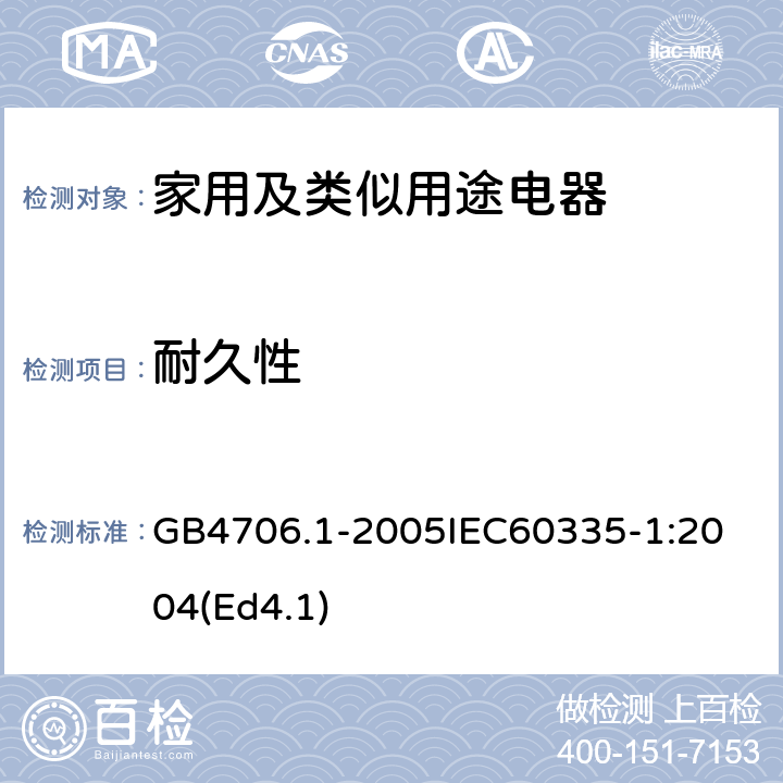 耐久性 家用和类似用途电器的安全第1部分：通用要求 GB4706.1-2005
IEC60335-1:2004(Ed4.1) 18