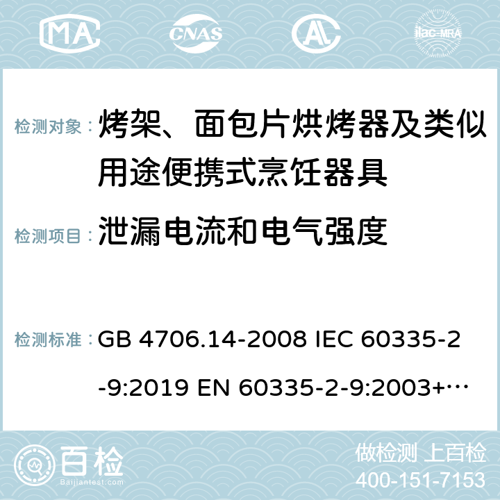 泄漏电流和电气强度 家用和类似用途电器的安全 烤架、面包片烘烤器及类似用途便携式烹饪器具特殊要求 GB 4706.14-2008 IEC 60335-2-9:2019 EN 60335-2-9:2003+A13:2010 BS EN 60335-2-9:2003+A13:2010 AS/NZS 60335.2.9:2020 16