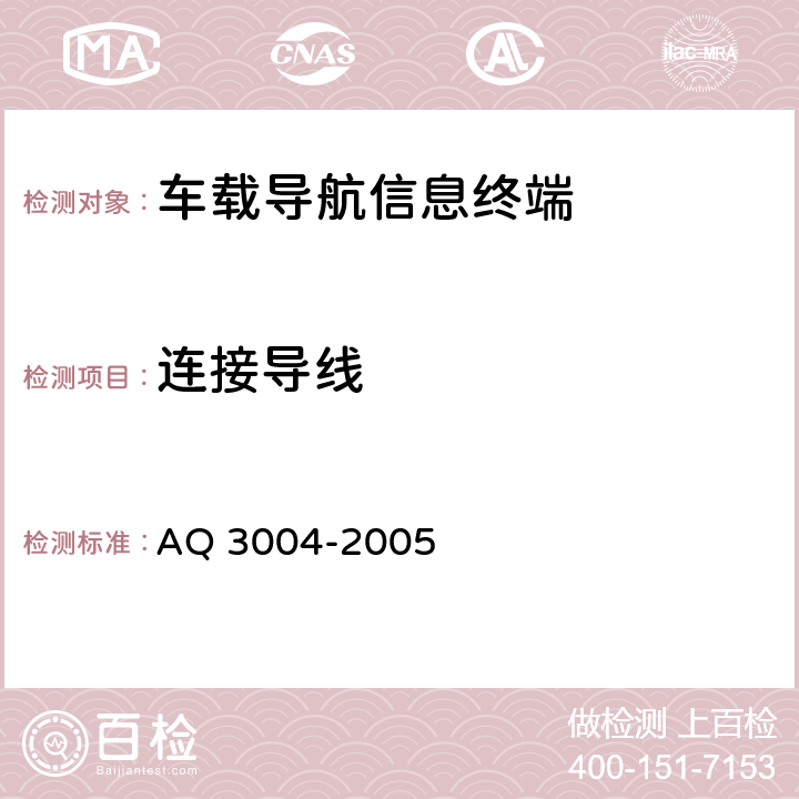 连接导线 危险化学品汽车运输安全监控车载终端技术要求 AQ 3004-2005 4.2.4.2