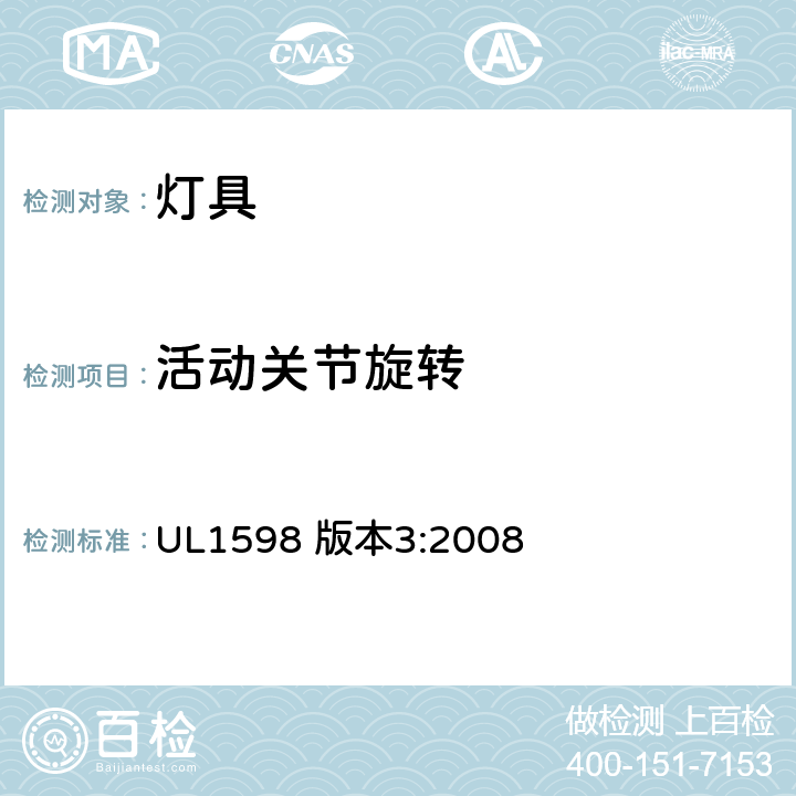 活动关节旋转 UL 1598 安全标准-灯具 UL1598 版本3:2008 16.19