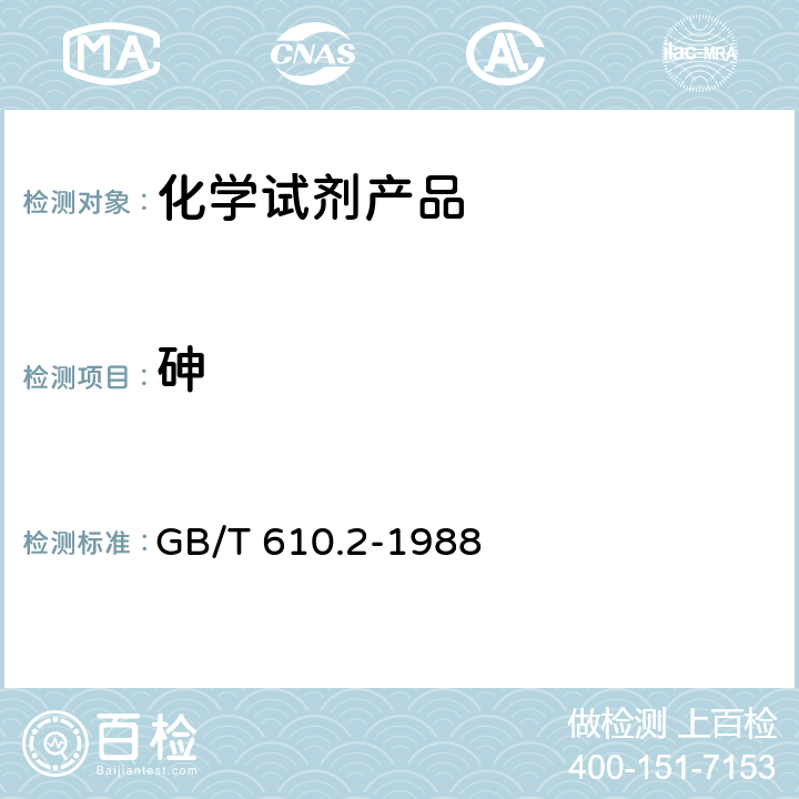 砷 化学试剂 砷测定通用方法 GB/T 610.2-1988
