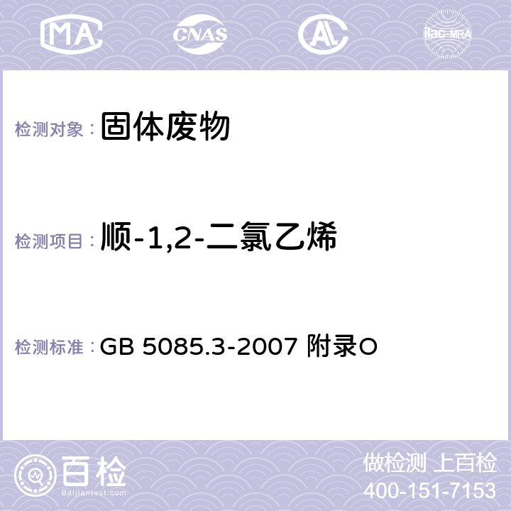 顺-1,2-二氯乙烯 危险废物鉴别标准浸出毒性鉴别固体废物 挥发性有机化合物的测定 气相色谱/质谱法 GB 5085.3-2007 附录O