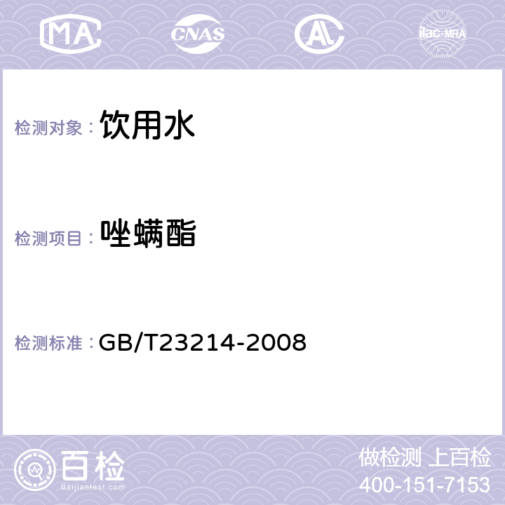 唑螨酯 饮用水中450种农药及相关化学品残留量的测定(液相色谱-质谱/质谱法) 
GB/T23214-2008