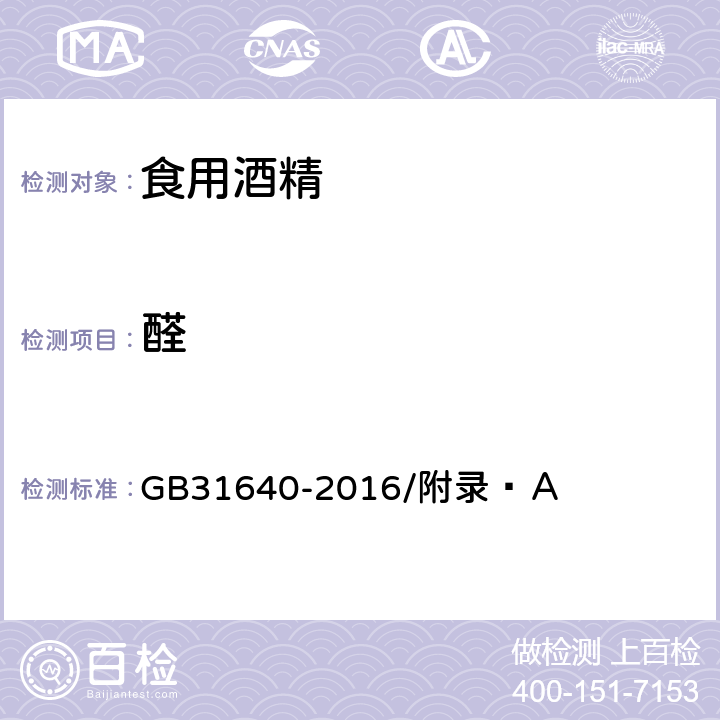 醛 食品安全国家标准 食用酒精 GB31640-2016/附录 Ａ