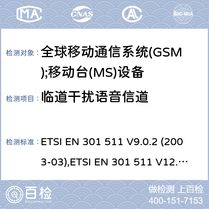 临道干扰语音信道 全球移动通信系统(GSM);移动台(MS)设备;覆盖2014/53/EU 3.2条指令协调标准要求 ETSI EN 301 511 V9.0.2 (2003-03),ETSI EN 301 511 V12.5.1 (2017-03) 5.3.38