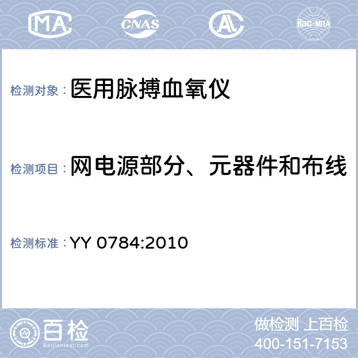 网电源部分、元器件和布线 医用电气设备 专用要求：医用脉搏血氧仪的安全和基本性能 YY 0784:2010 57