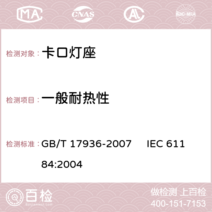 一般耐热性 卡口灯座 GB/T 17936-2007 IEC 61184:2004 18