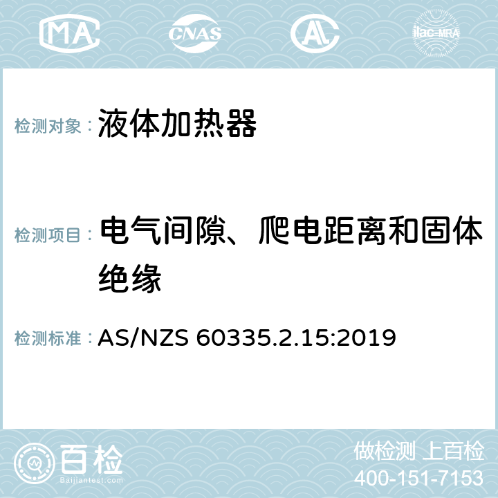 电气间隙、爬电距离和固体绝缘 家用和类似用途电器的安全 第2-15部分:液体加热器的特殊要求 AS/NZS 60335.2.15:2019 29