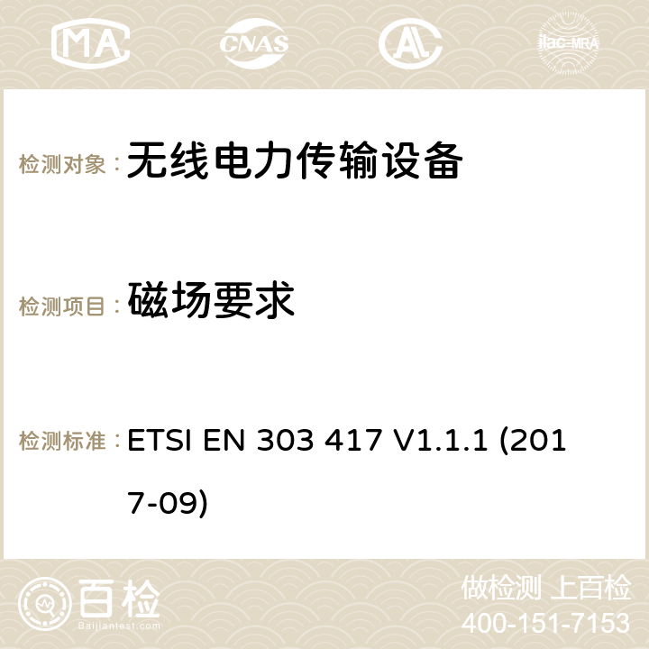 磁场要求 无线电力传输系统，除了无线电波束，使用频率是19-21KHz,59-61KHz,79-90KHz,100-300KHz,6765-6795KHz范围的技术，协调EN的基本要求RED指令第3.2条 ETSI EN 303 417 V1.1.1 (2017-09)