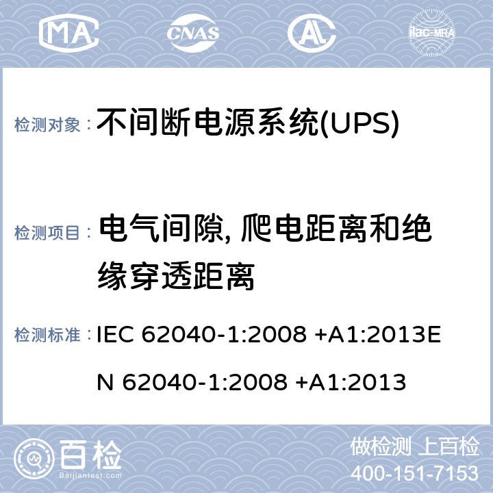 电气间隙, 爬电距离和绝缘穿透距离 不间断电源系统(UPS).第1部分:UPS的一般和安全要求 IEC 62040-1:2008 +A1:2013
EN 62040-1:2008 +A1:2013 5.7