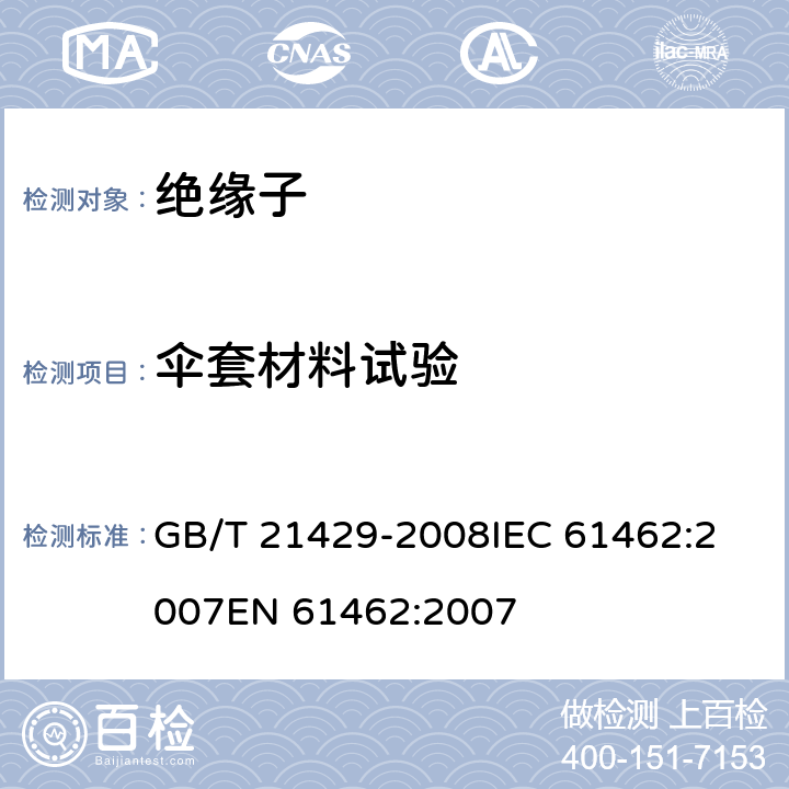 伞套材料试验 户外和户内电气设备用空心复合绝缘子定义、试验方法及验收准则和设计推荐. GB/T 21429-2008
IEC 61462:2007
EN 61462:2007 7.3