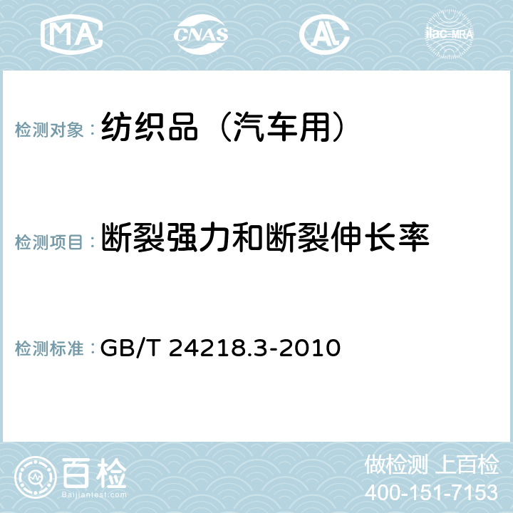 断裂强力和断裂伸长率 纺织品-非织造布试验方法 第3部分：断裂强力和断裂伸长率的测定（条样法） GB/T 24218.3-2010