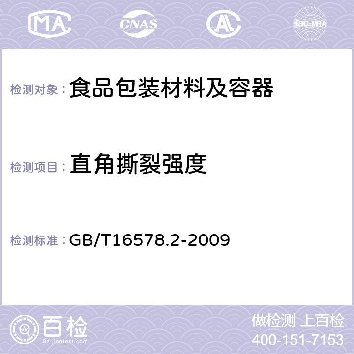 直角撕裂强度 塑料 薄膜和薄片 耐撕裂性能的测定 第2部分：埃莱门多夫法 GB/T16578.2-2009