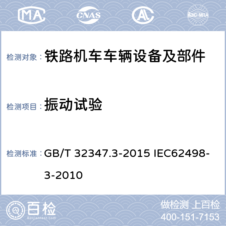 振动试验 铁路应用-设备第3部分环境条件：信令和电信设备 GB/T 32347.3-2015 IEC62498-3-2010 4.12