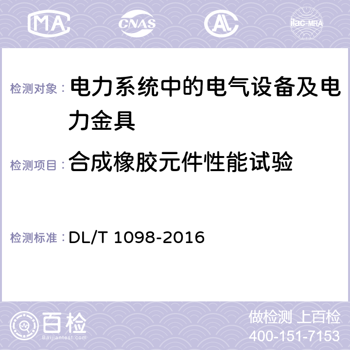 合成橡胶元件性能试验 间隔棒技术条件和试验方法 DL/T 1098-2016 7.8