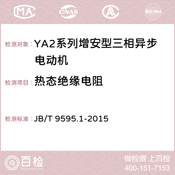 热态绝缘电阻 增安型三相异步电动机技术条件 第1部分:YA2系列增安型三相异步电动机(机座号80～355) JB/T 9595.1-2015 4.14/5.9