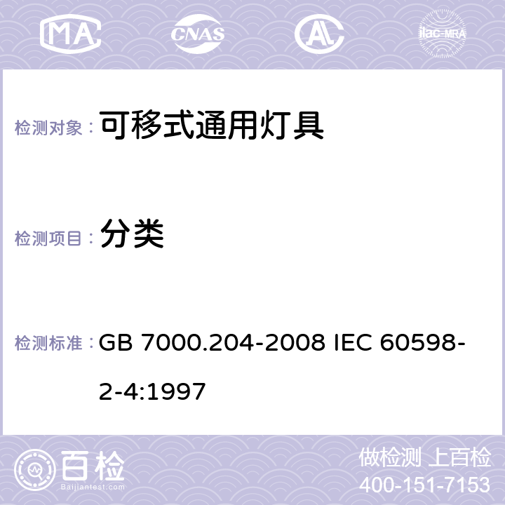 分类 GB 7000.204-2008 灯具 第2-4部分:特殊要求 可移式通用灯具