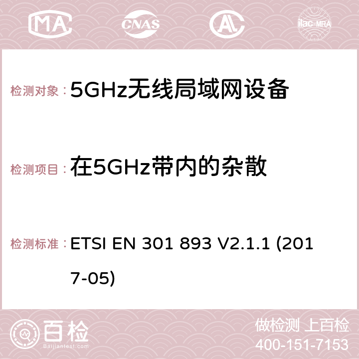 在5GHz带内的杂散 5 GHz RLAN ETSI EN 301 893 V2.1.1 (2017-05) 5.4.6