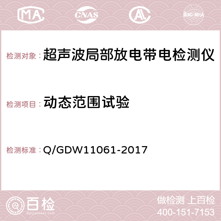 动态范围试验 局部放电超声波检测仪技术规范 Q/GDW11061-2017 7.3.4