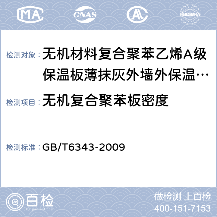 无机复合聚苯板密度 泡沫塑料及橡胶 表观密度的测定 GB/T6343-2009 5,6,7