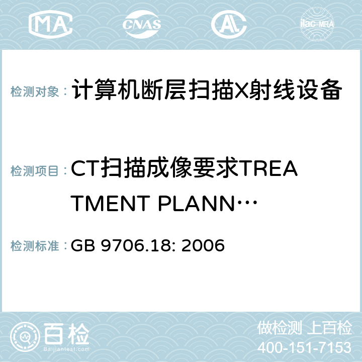 CT扫描成像要求TREATMENT PLANNING (RTP) GB 9706.18-2006 医用电气设备 第2部分:X射线计算机体层摄影设备安全专用要求