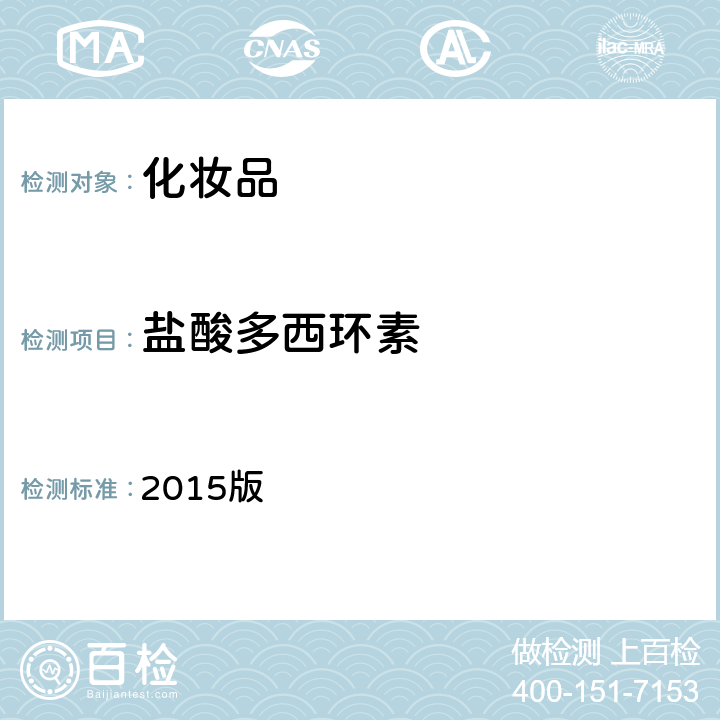 盐酸多西环素 化妆品安全技术规范 2015版 第四章 理化检验方法 2.2