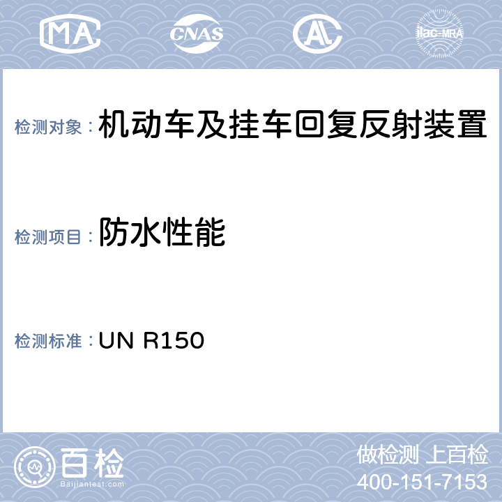 防水性能 关于机动车及其挂车回复反射装置的统一规定 UN R150