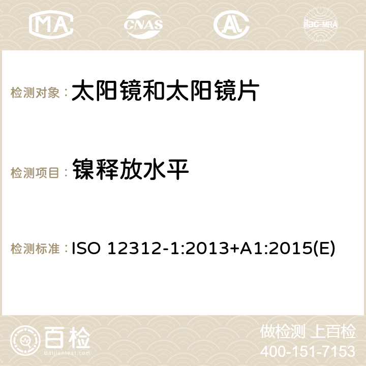 镍释放水平 眼睛和面部保护－太阳镜和相关护目镜－第1部分：通用太阳镜 ISO 12312-1:2013+A1:2015(E) 4.3