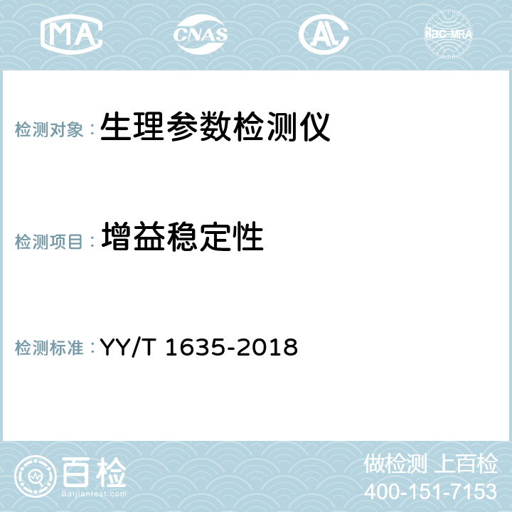 增益稳定性 多道生理记录仪 YY/T 1635-2018 4.2.2.2.4
