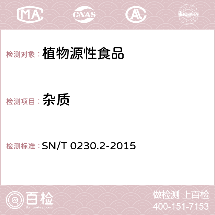 杂质 出口脱水大蒜制品检验规程 SN/T 0230.2-2015 5.3