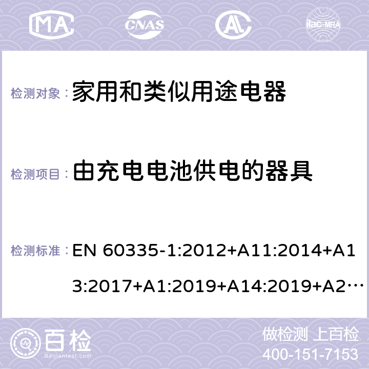 由充电电池供电的器具 家用和类似用途电器的安全第一部分:通用要求 EN 60335-1:2012+A11:2014+A13:2017+A1:2019+A14:2019+A2:2019; AS/NZS 60335.1: 2011+ A1: 2012+A2:2014+A3:2015+A4:2017+A5:2019 附录 B