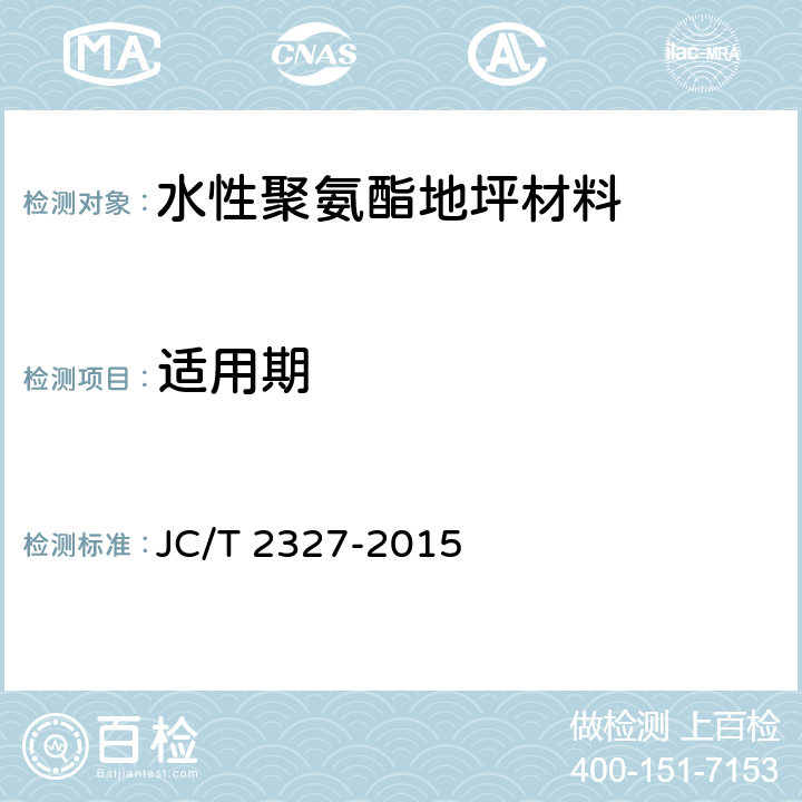 适用期 《水性聚氨酯地坪材料》 JC/T 2327-2015 （6.5.1.2）