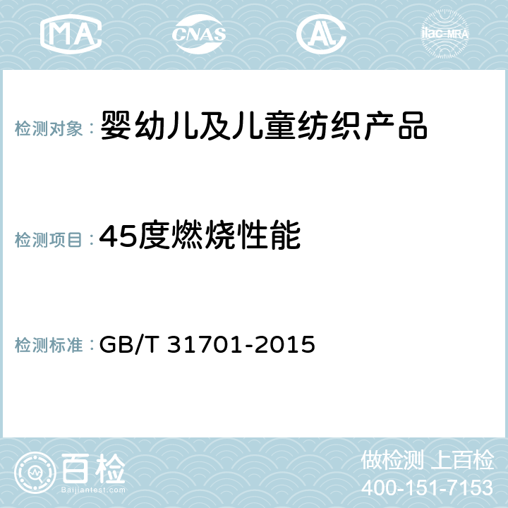 45度燃烧性能 婴幼儿及儿童纺织产品安全技术规范 GB/T 31701-2015 5.4/GB/T14644-2014