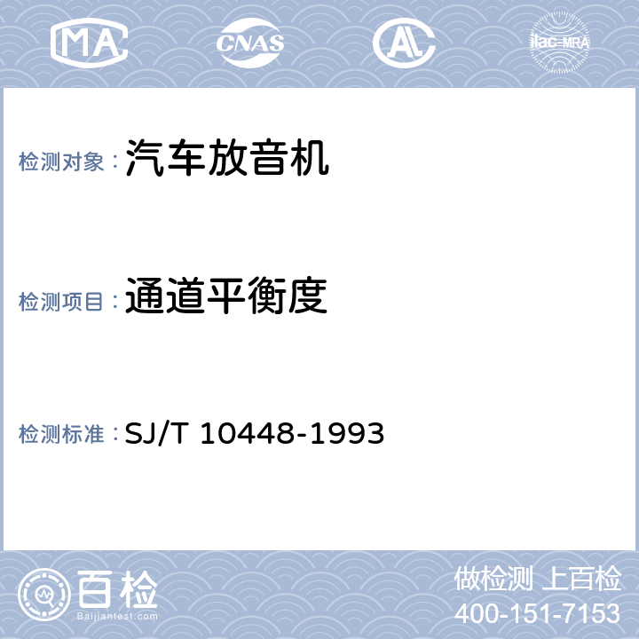 通道平衡度 汽车收、放、扩音机测量方法 SJ/T 10448-1993 6.26