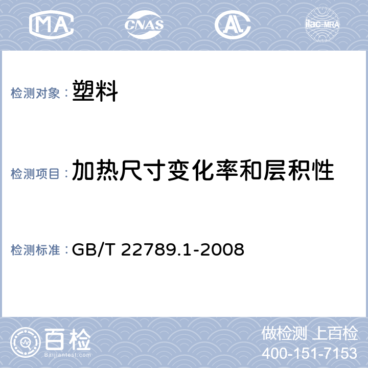 加热尺寸变化率和层积性 硬质聚氯乙烯板材 GB/T 22789.1-2008 6.5.2