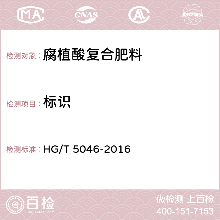 标识 腐植酸复合肥料 HG/T 5046-2016 7