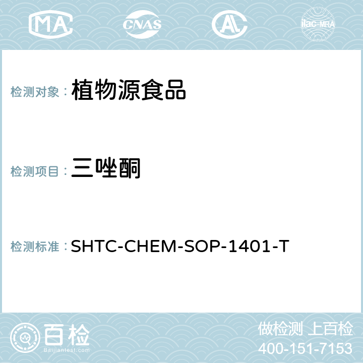 三唑酮 茶叶中504种农药及相关化学品残留量的测定 气相色谱-串联质谱法和液相色谱-串联质谱法 SHTC-CHEM-SOP-1401-T