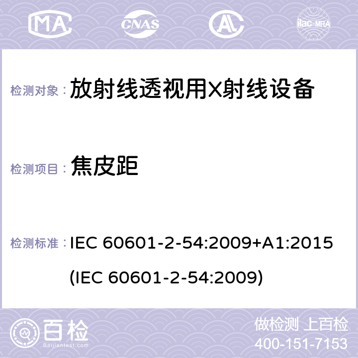 焦皮距 医用电子设备 第2-54部分：放射线照相术和放射线透视用X射线设备基本安全性和主要性能的特殊要求 IEC 60601-2-54:2009+A1:2015(IEC 60601-2-54:2009) 203.9
