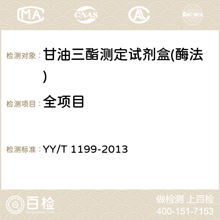 全项目 甘油三酯测定试剂盒(酶法) YY/T 1199-2013
