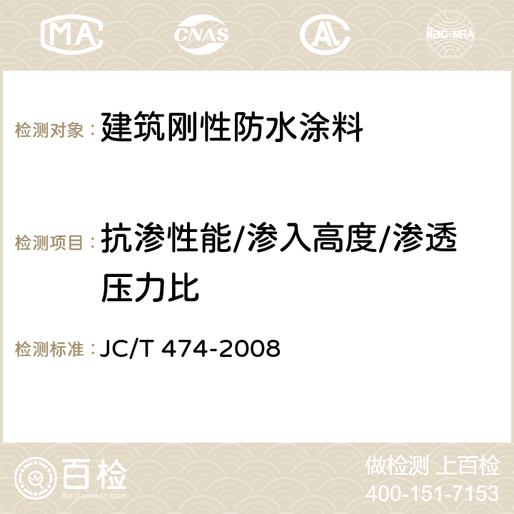 抗渗性能/渗入高度/渗透压力比 砂浆、混凝土防水剂 JC/T 474-2008 5.2、5.3