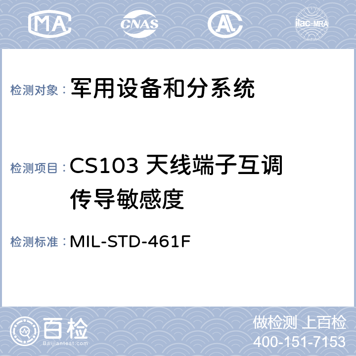 CS103 天线端子互调传导敏感度 设备和分系统电磁干扰特性的控制度要求 MIL-STD-461F 5.8
