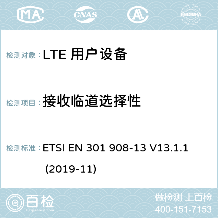 接收临道选择性 第13部分：演进的通用陆地无线电接入（E-UTRA）用户设备（UE） 
ETSI EN 301 908-13 V13.1.1 (2019-11) 4.2.6