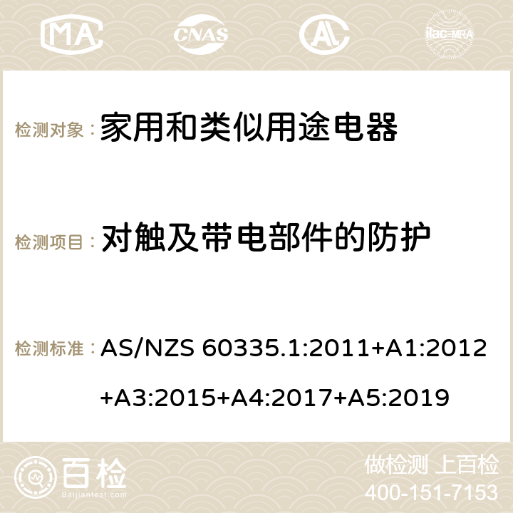 对触及带电部件的防护 家用和类似用途设备的安全 第1部分:通用要求 AS/NZS 60335.1:2011+A1:2012+A3:2015+A4:2017+A5:2019 8