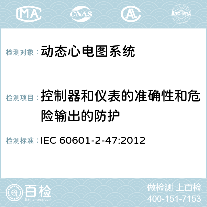 控制器和仪表的准确性和危险输出的防护 医用电气设备 第2-47部分：移动式心电描记系统基础安全(主要性能)的特殊要求 IEC 60601-2-47:2012 201.12