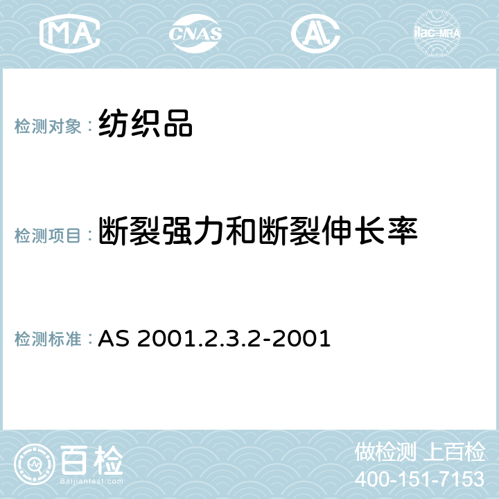 断裂强力和断裂伸长率 纺织品试验方法 第2.3.2部分：物理试验- 纺织品最大强力和在最大强力时的伸长率的测定 抓样法 AS 2001.2.3.2-2001