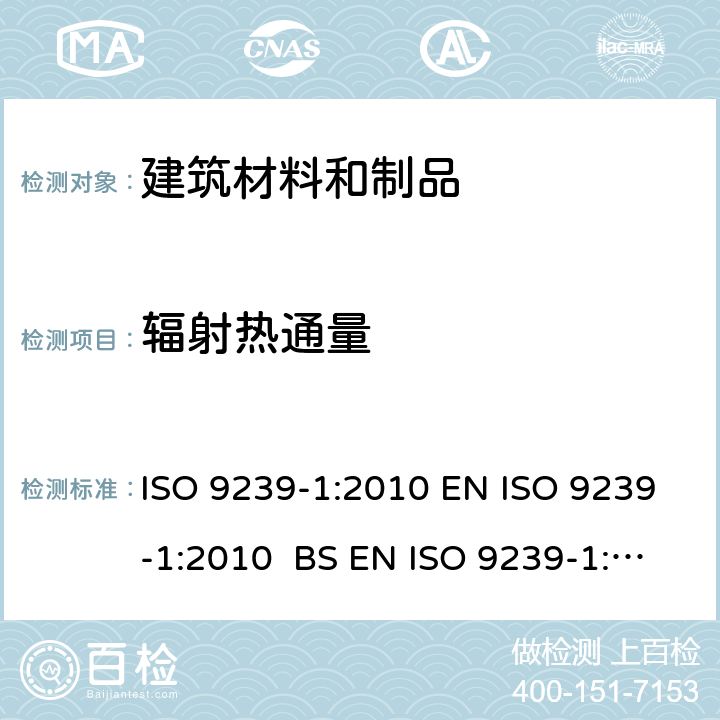 辐射热通量 铺地材料的燃烧性能测定 第一部分：辐射热源法 ISO 9239-1:2010 EN ISO 9239-1:2010 BS EN ISO 9239-1:2010 DIN EN ISO 9239-1:2010